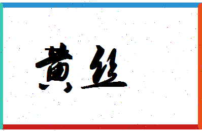 「黄丝」姓名分数98分-黄丝名字评分解析