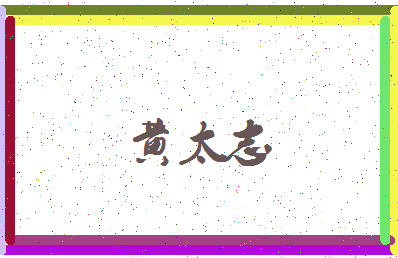 「黄太志」姓名分数98分-黄太志名字评分解析-第3张图片
