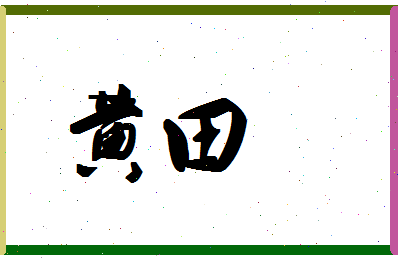 「黄田」姓名分数88分-黄田名字评分解析