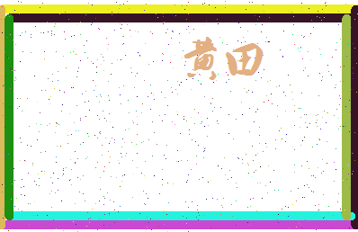 「黄田」姓名分数88分-黄田名字评分解析-第3张图片