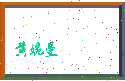 「黄婉曼」姓名分数88分-黄婉曼名字评分解析-第3张图片