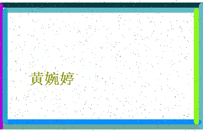 「黄婉婷」姓名分数98分-黄婉婷名字评分解析-第4张图片