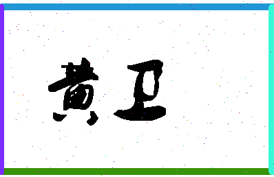 「黄卫」姓名分数72分-黄卫名字评分解析