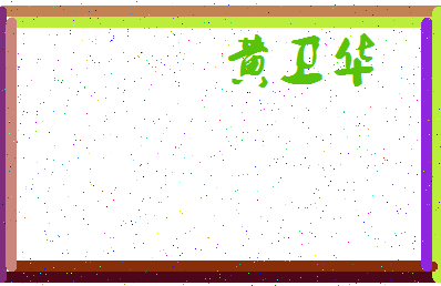 「黄卫华」姓名分数85分-黄卫华名字评分解析-第3张图片