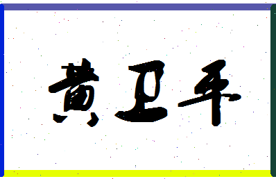 「黄卫平」姓名分数77分-黄卫平名字评分解析-第1张图片