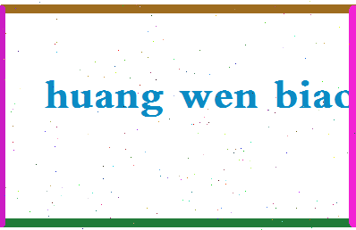 「黄文标」姓名分数87分-黄文标名字评分解析-第2张图片