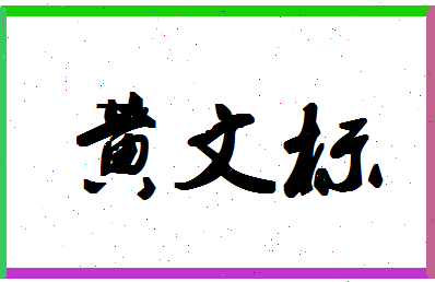 「黄文标」姓名分数87分-黄文标名字评分解析-第1张图片