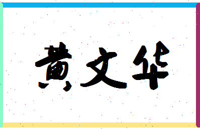 「黄文华」姓名分数98分-黄文华名字评分解析-第1张图片
