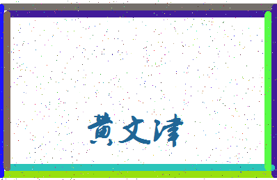 「黄文津」姓名分数88分-黄文津名字评分解析-第3张图片