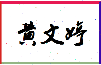 「黄文婷」姓名分数96分-黄文婷名字评分解析