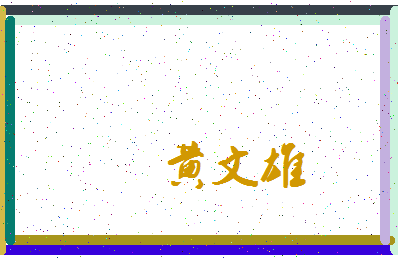 「黄文雄」姓名分数96分-黄文雄名字评分解析-第3张图片