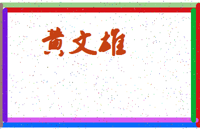 「黄文雄」姓名分数96分-黄文雄名字评分解析-第4张图片