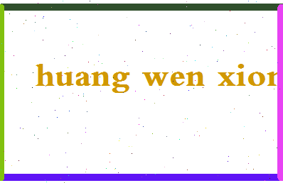 「黄文雄」姓名分数96分-黄文雄名字评分解析-第2张图片