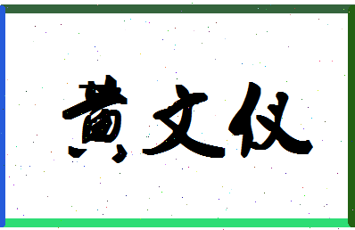 黄文仪相关图片