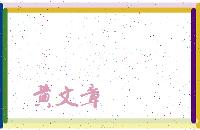 「黄文章」姓名分数93分-黄文章名字评分解析-第3张图片