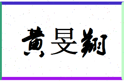 「黄旻翔」姓名分数72分-黄旻翔名字评分解析-第1张图片