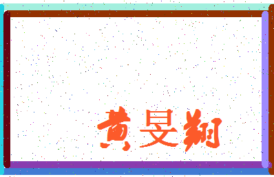 「黄旻翔」姓名分数72分-黄旻翔名字评分解析-第4张图片
