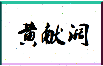 「黄献阔」姓名分数93分-黄献阔名字评分解析