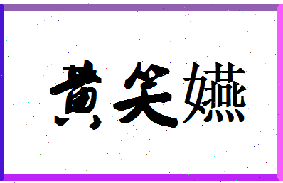 「黄笑嬿」姓名分数85分-黄笑嬿名字评分解析