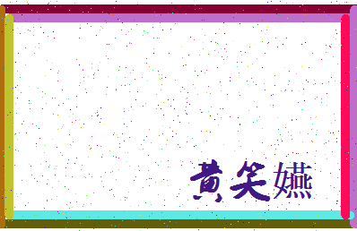 「黄笑嬿」姓名分数85分-黄笑嬿名字评分解析-第3张图片