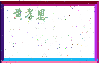 「黄孝恩」姓名分数85分-黄孝恩名字评分解析-第3张图片