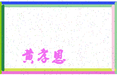 「黄孝恩」姓名分数85分-黄孝恩名字评分解析-第4张图片