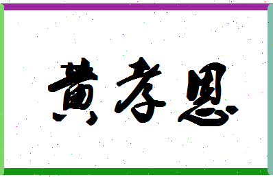 「黄孝恩」姓名分数85分-黄孝恩名字评分解析-第1张图片