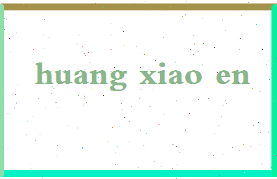 「黄孝恩」姓名分数85分-黄孝恩名字评分解析-第2张图片