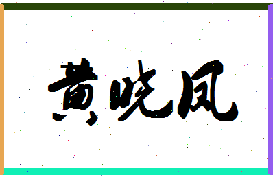 「黄晓凤」姓名分数77分-黄晓凤名字评分解析