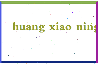 「黄晓宁」姓名分数77分-黄晓宁名字评分解析-第2张图片