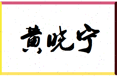 「黄晓宁」姓名分数77分-黄晓宁名字评分解析-第1张图片
