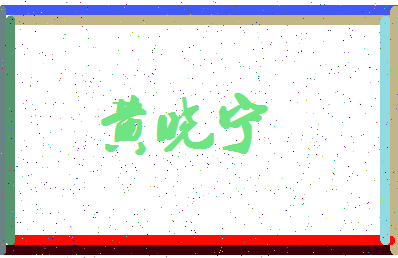 「黄晓宁」姓名分数77分-黄晓宁名字评分解析-第4张图片