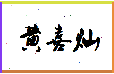 「黄喜灿」姓名分数93分-黄喜灿名字评分解析