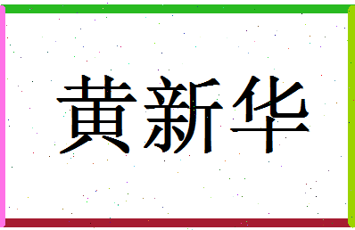 「黄新华」姓名分数90分-黄新华名字评分解析