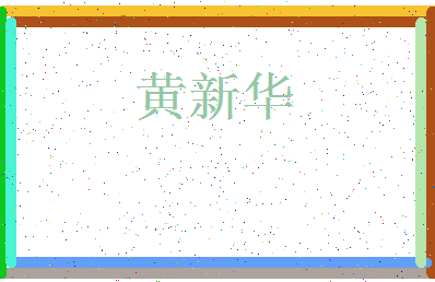 「黄新华」姓名分数90分-黄新华名字评分解析-第4张图片