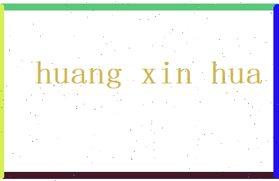 「黄新华」姓名分数90分-黄新华名字评分解析-第2张图片