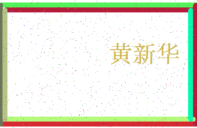 「黄新华」姓名分数90分-黄新华名字评分解析-第3张图片