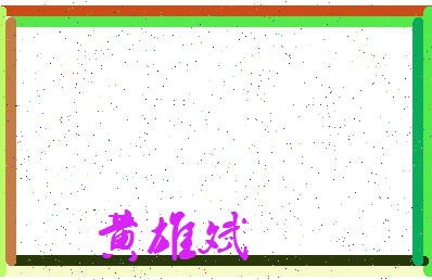 「黄雄斌」姓名分数98分-黄雄斌名字评分解析-第3张图片