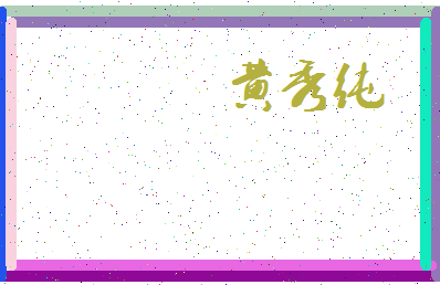 「黄秀纯」姓名分数85分-黄秀纯名字评分解析-第3张图片