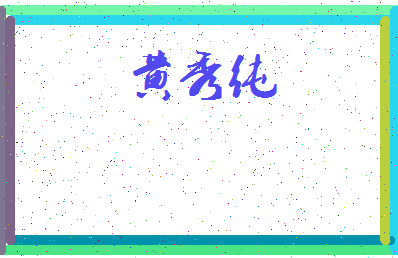「黄秀纯」姓名分数85分-黄秀纯名字评分解析-第4张图片