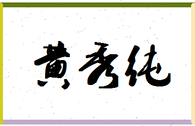 「黄秀纯」姓名分数85分-黄秀纯名字评分解析-第1张图片