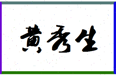 「黄秀生」姓名分数74分-黄秀生名字评分解析