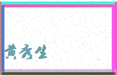 「黄秀生」姓名分数74分-黄秀生名字评分解析-第4张图片