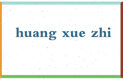 「黄雪智」姓名分数98分-黄雪智名字评分解析-第2张图片