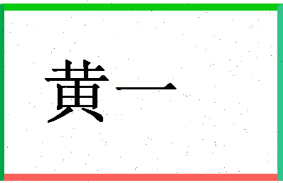 「黄一」姓名分数96分-黄一名字评分解析
