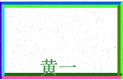 「黄一」姓名分数96分-黄一名字评分解析-第4张图片