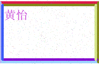 「黄怡」姓名分数90分-黄怡名字评分解析-第3张图片