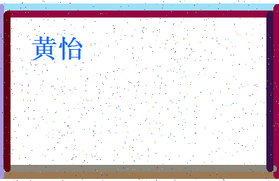 「黄怡」姓名分数90分-黄怡名字评分解析-第4张图片