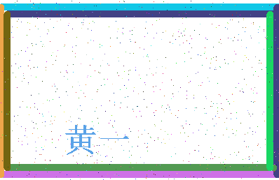 「黄一」姓名分数96分-黄一名字评分解析-第3张图片