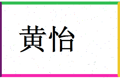 「黄怡」姓名分数90分-黄怡名字评分解析-第1张图片